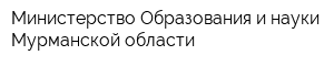 Министерство Образования и науки Мурманской области