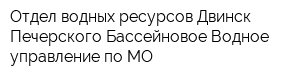 Отдел водных ресурсов Двинск-Печерского Бассейновое Водное управление по МО