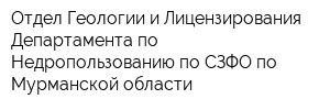 Отдел Геологии и Лицензирования Департамента по Недропользованию по СЗФО по Мурманской области