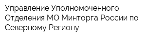 Управление Уполномоченного Отделения МО Минторга России по Северному Региону