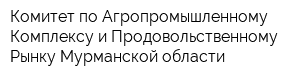 Комитет по Агропромышленному Комплексу и Продовольственному Рынку Мурманской области