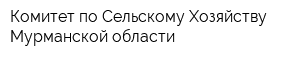 Комитет по Сельскому Хозяйству Мурманской области