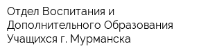 Отдел Воспитания и Дополнительного Образования Учащихся г Мурманска
