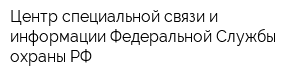 Центр специальной связи и информации Федеральной Службы охраны РФ