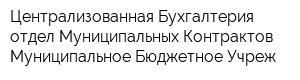 Централизованная Бухгалтерия отдел Муниципальных Контрактов Муниципальное Бюджетное Учреж