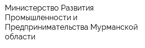 Министерство Развития Промышленности и Предпринимательства Мурманской области