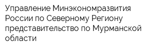 Управление Минэкономразвития России по Северному Региону представительство по Мурманской области