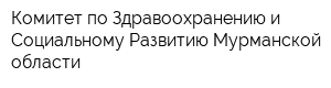 Комитет по Здравоохранению и Социальному Развитию Мурманской области