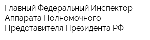 Главный Федеральный Инспектор Аппарата Полномочного Представителя Президента РФ