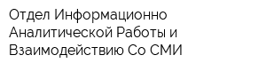 Отдел Информационно-Аналитической Работы и Взаимодействию Со СМИ