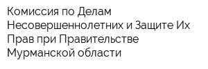 Комиссия по Делам Несовершеннолетних и Защите Их Прав при Правительстве Мурманской области