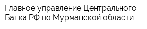 Главное управление Центрального Банка РФ по Мурманской области
