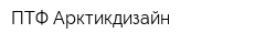 ПТФ Арктикдизайн
