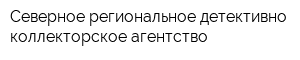 Северное региональное детективно-коллекторское агентство