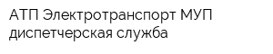 АТП Электротранспорт МУП диспетчерская служба