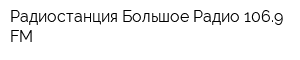 Радиостанция Большое Радио 1069-FM