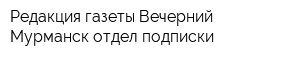Редакция газеты Вечерний Мурманск отдел подписки