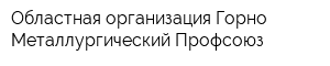 Областная организация Горно-Металлургический Профсоюз