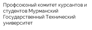 Профсоюзный комитет курсантов и студентов Мурманский Государственный Технический университет