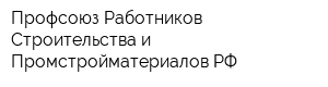 Профсоюз Работников Строительства и Промстройматериалов РФ