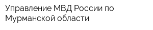 Управление МВД России по Мурманской области