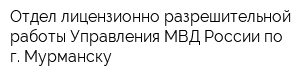 Отдел лицензионно-разрешительной работы Управления МВД России по г Мурманску