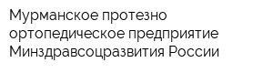 Мурманское протезно-ортопедическое предприятие Минздравсоцразвития России