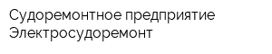 Судоремонтное предприятие Электросудоремонт