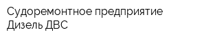 Судоремонтное предприятие Дизель-ДВС