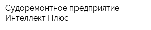 Судоремонтное предприятие Интеллект Плюс