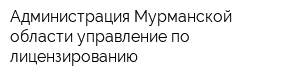Администрация Мурманской области управление по лицензированию