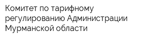 Комитет по тарифному регулированию Администрации Мурманской области