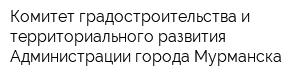 Комитет градостроительства и территориального развития Администрации города Мурманска