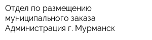 Отдел по размещению муниципального заказа Администрация г Мурманск