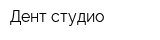 Дент-студио