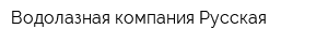 Водолазная компания Русская
