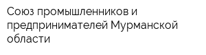 Союз промышленников и предпринимателей Мурманской области