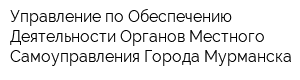 Управление по Обеспечению Деятельности Органов Местного Самоуправления Города Мурманска