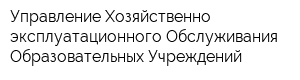 Управление Хозяйственно-эксплуатационного Обслуживания Образовательных Учреждений