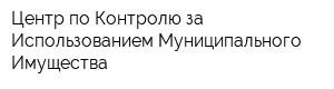 Центр по Контролю за Использованием Муниципального Имущества