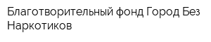 Благотворительный фонд Город Без Наркотиков