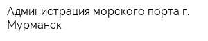 Администрация морского порта г Мурманск