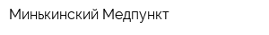 Минькинский Медпункт