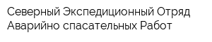 Северный Экспедиционный Отряд Аварийно-спасательных Работ