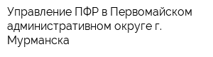 Управление ПФР в Первомайском административном округе г Мурманска