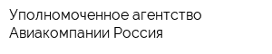 Уполномоченное агентство Авиакомпании Россия