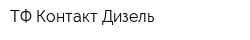 ТФ Контакт-Дизель
