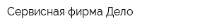 Сервисная фирма Дело