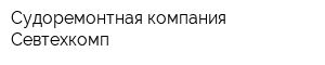 Судоремонтная компания Севтехкомп