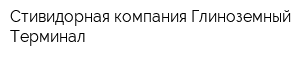Стивидорная компания Глиноземный Терминал